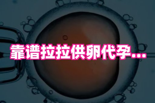 权威助孕网 1